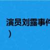 演員劉露事件及個人簡歷（演員劉露個人資料）