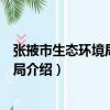 張掖市生態環境局臨澤分局（關于張掖市生態環境局臨澤分局介紹）