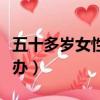 五十多歲女性長期失眠怎么辦（長期失眠怎么辦）