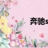 奔馳s320參數（奔馳s320）