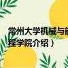 常州大學機械與能源工程學院（關于常州大學機械與能源工程學院介紹）