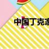 中國丁克家庭離婚率（中國丁克家庭）