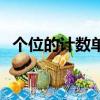個位的計數單位是什么（計數單位是什么）