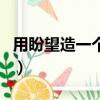 用盼望造一個夸張句子（用盼望造一個夸張句）
