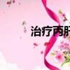 治療丙肝最好醫院（治丙肝醫院）