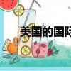美國的國際制裁（美國制裁國際組織）