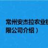 常州安杰拉農業機械有限公司（關于常州安杰拉農業機械有限公司介紹）
