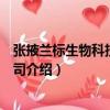 張掖蘭標生物科技有限公司（關于張掖蘭標生物科技有限公司介紹）