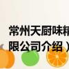 常州天廚味精有限公司（關于常州天廚味精有限公司介紹）