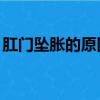 肛門墜脹的原因,不是腫瘤（肛門墜脹的原因）