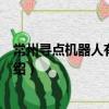 常州尋點機器人有限公司（關于常州尋點機器人有限公司介紹）