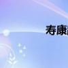 壽康路（關于壽康路簡介）