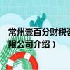 常州壹百分財稅咨詢有限公司（關于常州壹百分財稅咨詢有限公司介紹）