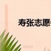 壽張志愿者（關于壽張志愿者簡介）
