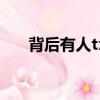 背后有人txt百度網盤（背后有人txt）