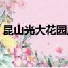 昆山光大花園屬于哪個社區（昆山光大花園）