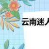 云南迷人湖怎么走（云南迷人湖）