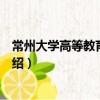 常州大學高等教育研究院（關于常州大學高等教育研究院介紹）