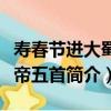 壽春節進大蜀皇帝五首（關于壽春節進大蜀皇帝五首簡介）
