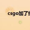 csgo加了組沒有戰隊標簽（戰隊標簽）