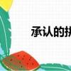 承認的拼音怎么讀（承認的拼音）