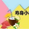 壽身小補（關于壽身小補簡介）