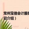 常州寶信會計服務有限公司（關于常州寶信會計服務有限公司介紹）