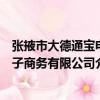 張掖市大德通寶電子商務有限公司（關于張掖市大德通寶電子商務有限公司介紹）