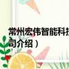 常州宏偉智能科技有限公司（關于常州宏偉智能科技有限公司介紹）