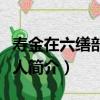 壽金在六繕部母夫人（關于壽金在六繕部母夫人簡介）