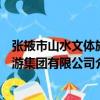 張掖市山水文體旅游集團有限公司（關于張掖市山水文體旅游集團有限公司介紹）