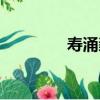 壽涌毅（關于壽涌毅簡介）