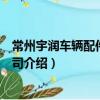 常州宇潤車輛配件有限公司（關于常州宇潤車輛配件有限公司介紹）
