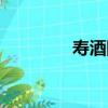 壽酒圖（關于壽酒圖簡介）