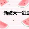 新破天一劍武功怎么練（新破天一劍武功）
