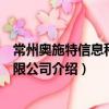 常州奧施特信息科技有限公司（關于常州奧施特信息科技有限公司介紹）