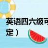英語四六級可以曠考嗎（英語六級曠考最新規定）