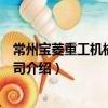 常州寶菱重工機械有限公司（關于常州寶菱重工機械有限公司介紹）
