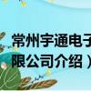 常州宇通電子有限公司（關于常州宇通電子有限公司介紹）