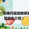 張掖丹霞地貌保護條例 暫定名（關于張掖丹霞地貌保護條例 暫定名介紹）