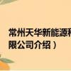 常州天華新能源科技有限公司（關于常州天華新能源科技有限公司介紹）