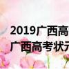 2019廣西高考狀元楊晨煜上什么大學（2019廣西高考狀元）