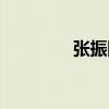 張振防（關于張振防介紹）