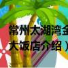 常州太湖灣金陵大飯店（關于常州太湖灣金陵大飯店介紹）