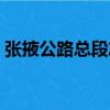 張掖公路總段志（關于張掖公路總段志介紹）