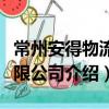 常州安得物流有限公司（關于常州安得物流有限公司介紹）