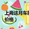 上海這月車牌價格是多少價格（上海3月車牌價格）