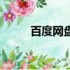 百度網盤（百度網盤網頁版入口）