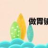 做胃鏡需要空腹嗎（做胃鏡）