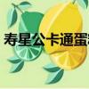 壽星公卡通蛋糕（關于壽星公卡通蛋糕簡介）